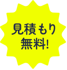 見積もり無料！