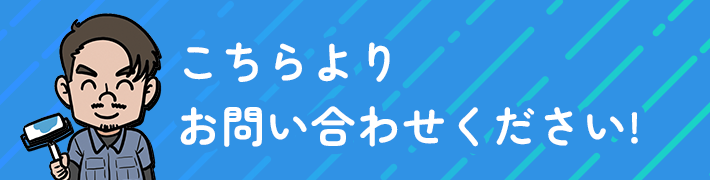 こちらよりお問い合わせください！